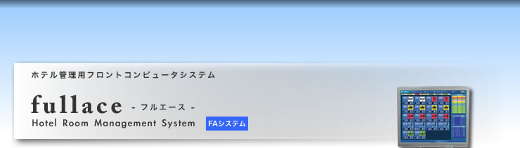 ホテル管理用フロントコンピュータシステム fullace - フルエース -