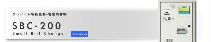 クレジット機能搭載客室両替機 SBC-200